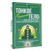 Дополнительное изображение книги «Тонкое тело для начинающих – понятный курс по работе с энергетической системой человека. 7 ключевых точек, которые дают жизненную силу»