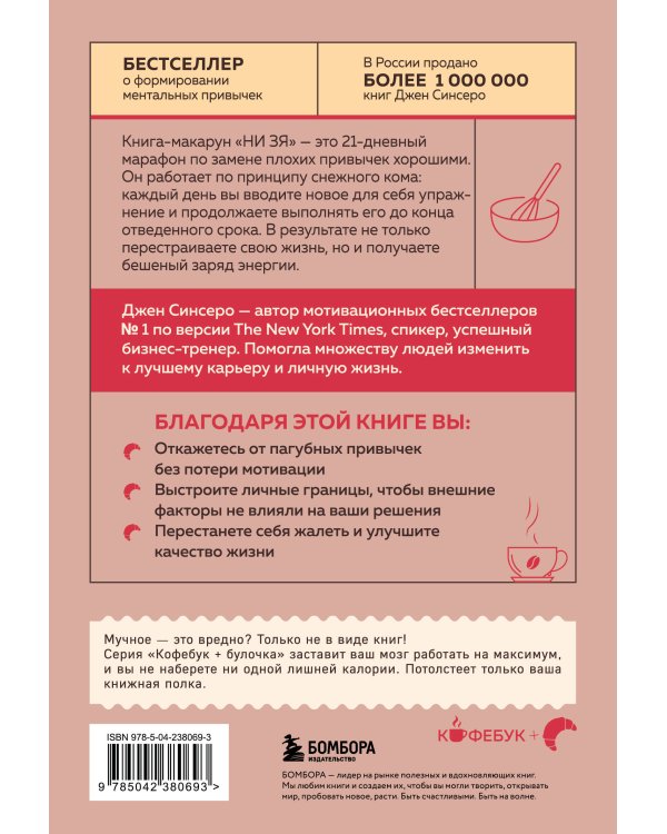 НИ ЗЯ. Откажись от пагубных привычек, обрети силу духа и стань хозяином своей судьбы