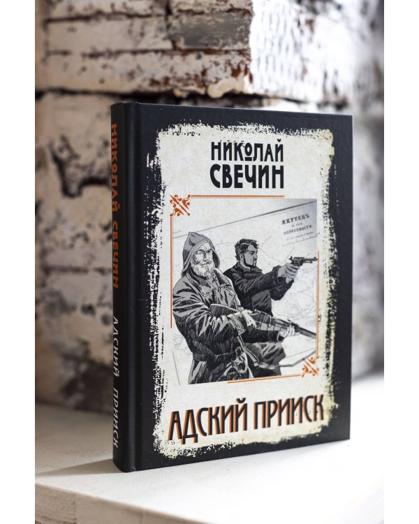 Дополнительное изображение книги «Адский прииск»