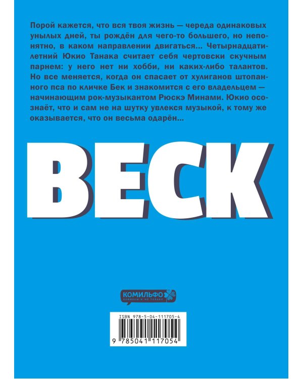 BECK. Восточная Ударная Группа. Книга 1