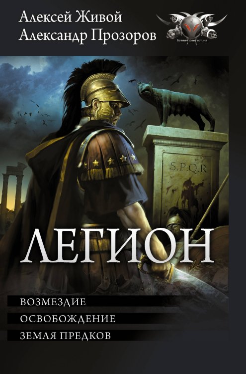 Боевая фантастика. Коллекция Легион-3