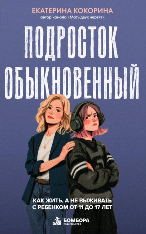 Обложка книги «Подросток обыкновенный. Как жить, а не выживать с ребенком от 11 до 17 лет» — Кокорина Екатерина Игоревна, ISBN 9785041937010