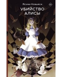 Убийство Алисы