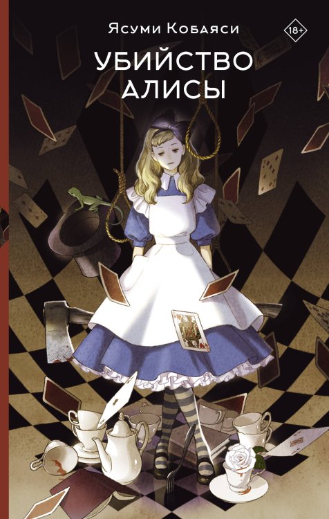 Обложка книги «Убийство Алисы» — Кобаяси Ясуми, ISBN 9785171802318