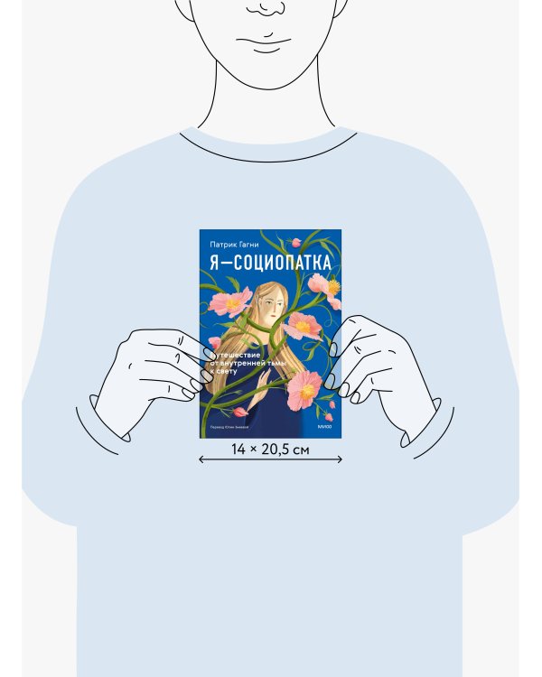 Я - социопатка. Путешествие от внутренней тьмы к свету