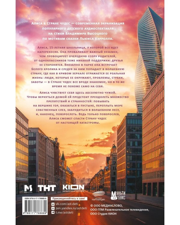 Алиса в Стране чудес. Официальная новеллизация