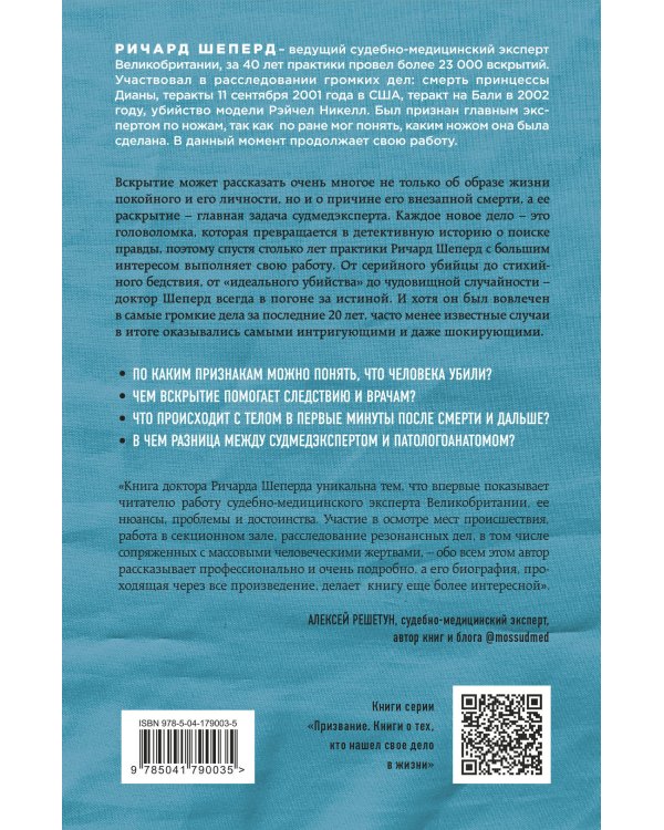 Неестественные причины. Записки судмедэксперта.Громкие убийства, ужасающие теракты и запутанные дела