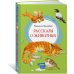 Рассказы о животных
