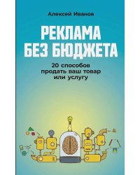 Реклама без бюджета: 20 способов продать ваш товар или услугу