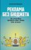 Реклама без бюджета: 20 способов продать ваш товар или услугу