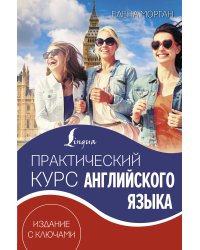 Практический курс английского языка. Издание с ключами