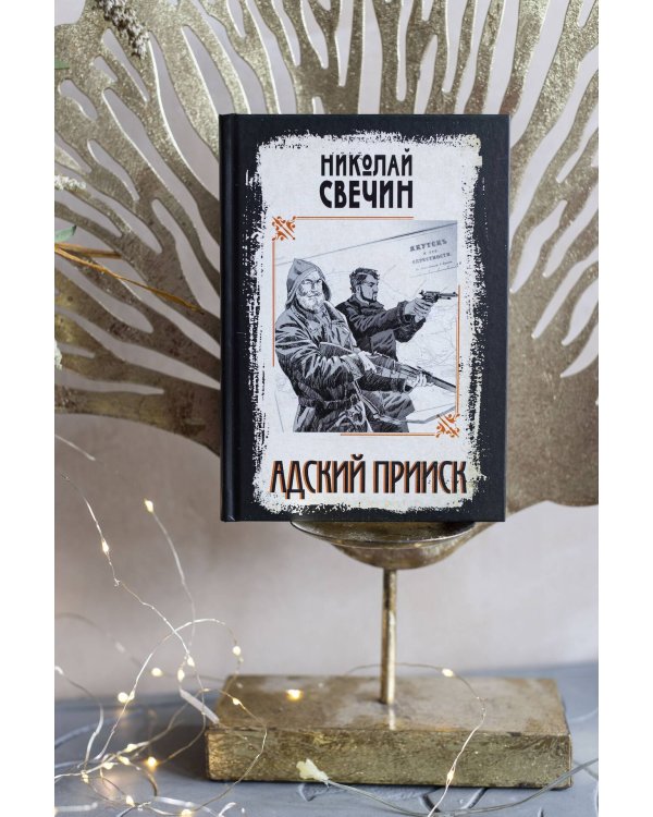 Дополнительное изображение книги «Адский прииск»