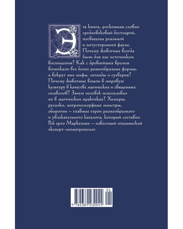 Бестиарий: животные в ритуалах, искусстве и фольклоре
