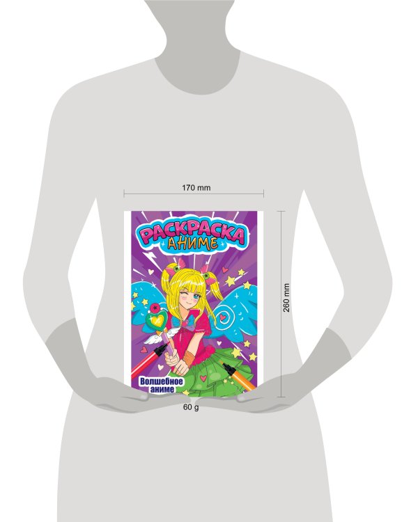 АНИМЕ-РАСКРАСКА. ВОЛШЕБНОЕ АНИМЕ