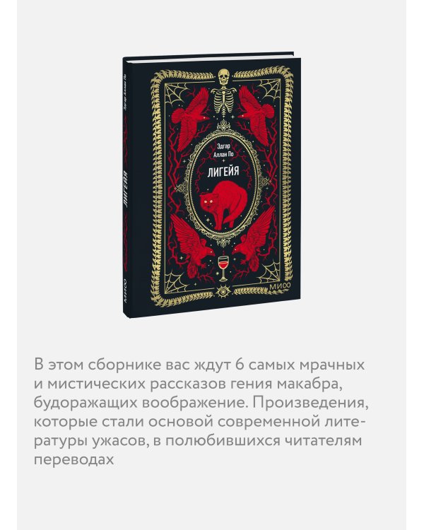 Лигейя. Вечные истории. Мини-книга