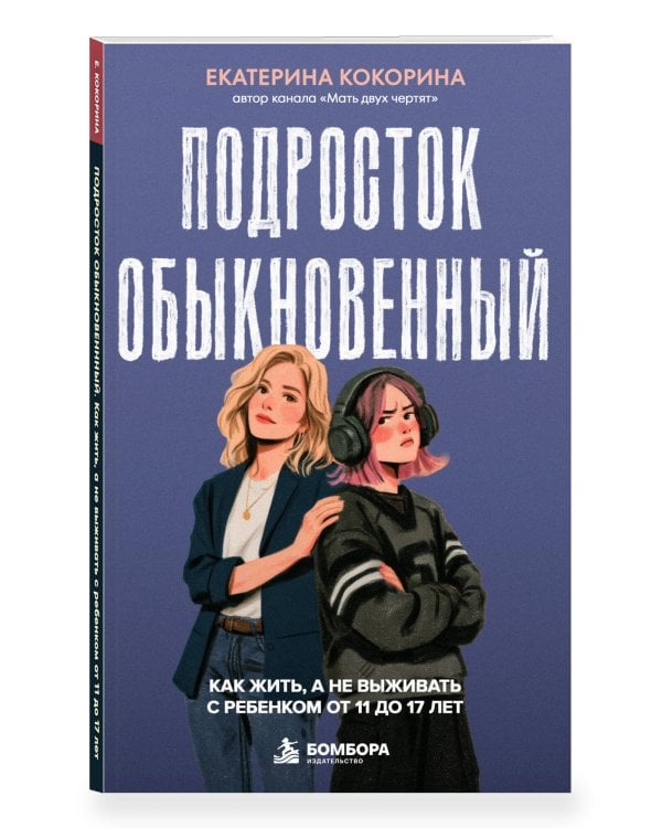 Дополнительное изображение книги «Подросток обыкновенный. Как жить, а не выживать с ребенком от 11 до 17 лет»