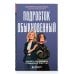 Дополнительное изображение книги «Подросток обыкновенный. Как жить, а не выживать с ребенком от 11 до 17 лет»