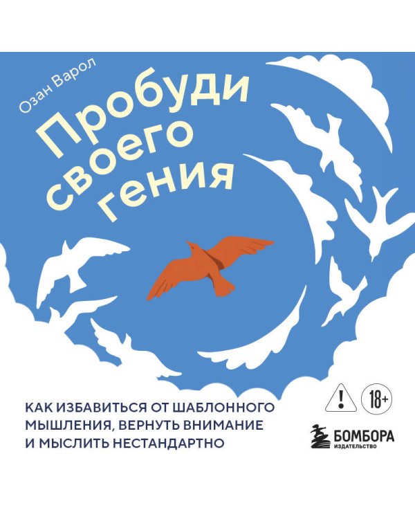 Пробуди своего гения. Как избавиться от шаблонного мышления, вернуть внимание и мыслить нестандартно