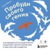 Пробуди своего гения. Как избавиться от шаблонного мышления, вернуть внимание и мыслить нестандартно