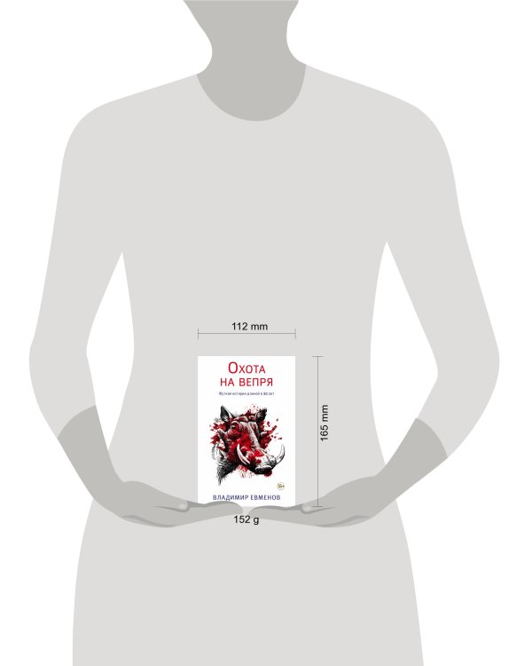 Охота на вепря