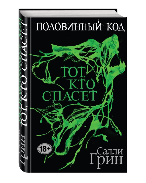 Половинный код. Тот, кто спасет