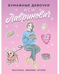 Бумажные девочки Аси Лавринович