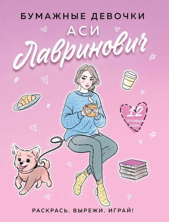 Бумажные девочки Аси Лавринович