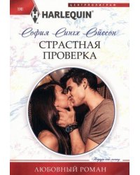 Страстная проверка