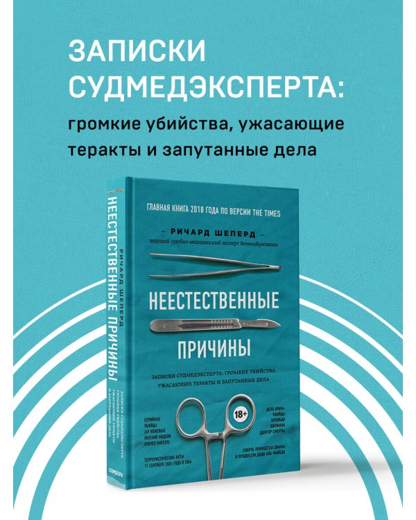 Неестественные причины. Записки судмедэксперта.Громкие убийства, ужасающие теракты и запутанные дела
