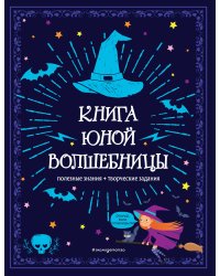 Книга юной волшебницы. Полезные знания + творческие задания