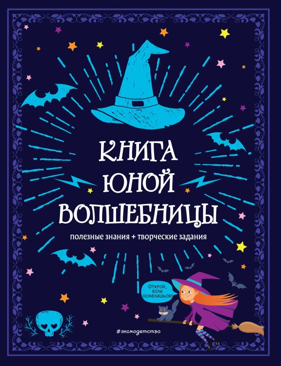 Книжная лавка для магов и волшебниц Книга юной волшебницы. Полезные знания + творческие задания