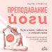 Дополнительное изображение книги «Йога с нуля: Путь к силе, гибкости и спокойствию. Пошаговое руководство по асанам, дыханию и медитации»