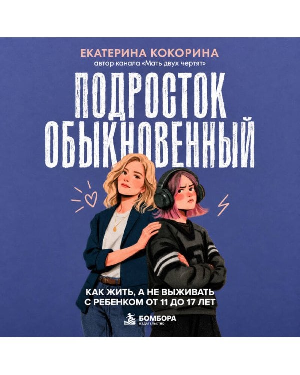 Дополнительное изображение книги «Подросток обыкновенный. Как жить, а не выживать с ребенком от 11 до 17 лет»