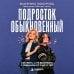 Дополнительное изображение книги «Подросток обыкновенный. Как жить, а не выживать с ребенком от 11 до 17 лет»