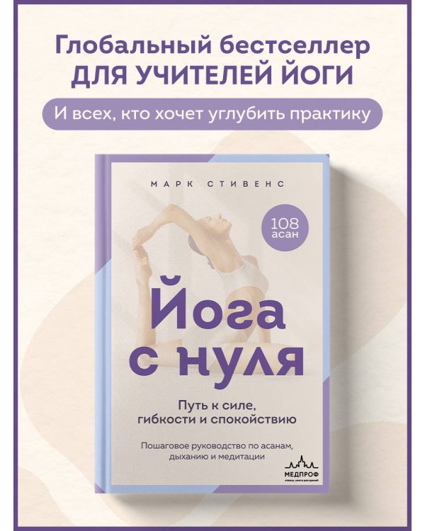 Дополнительное изображение книги «Йога с нуля: Путь к силе, гибкости и спокойствию. Пошаговое руководство по асанам, дыханию и медитации»