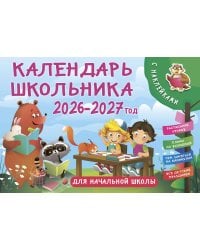 Календарь школьника с наклейками. 2026-2027 год. Для начальной школы