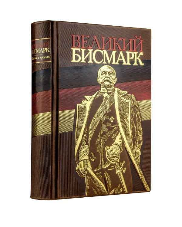 Великий Бисмарк. Коллекционное издание отпечатано лимитированным тиражом на бумаге премиум-класса и переплетено вручную по старинной технологии.
