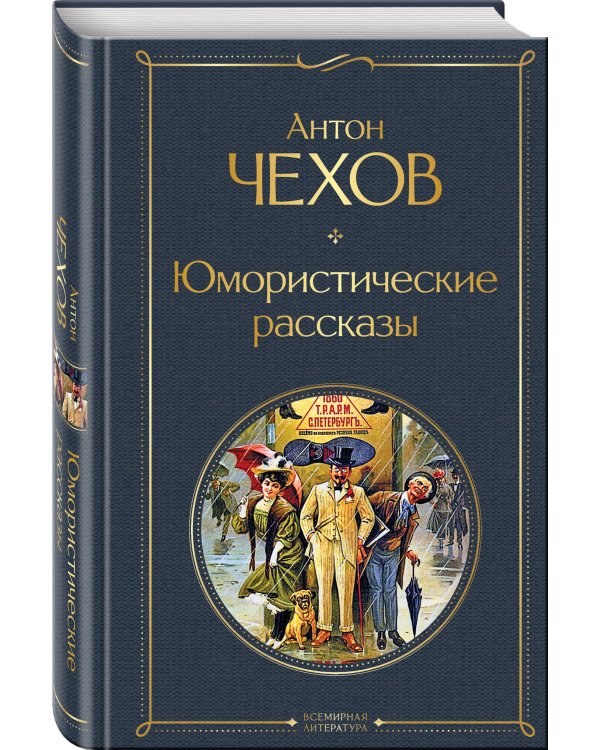 Комические куплеты (набор из 2 книг: "Юмористические рассказы" А. Чехова и "Лучшие юмористические рассказы" Тэффи, А. Аверченко и М. Зощенко)