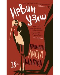 Кошмары Аиста Марабу