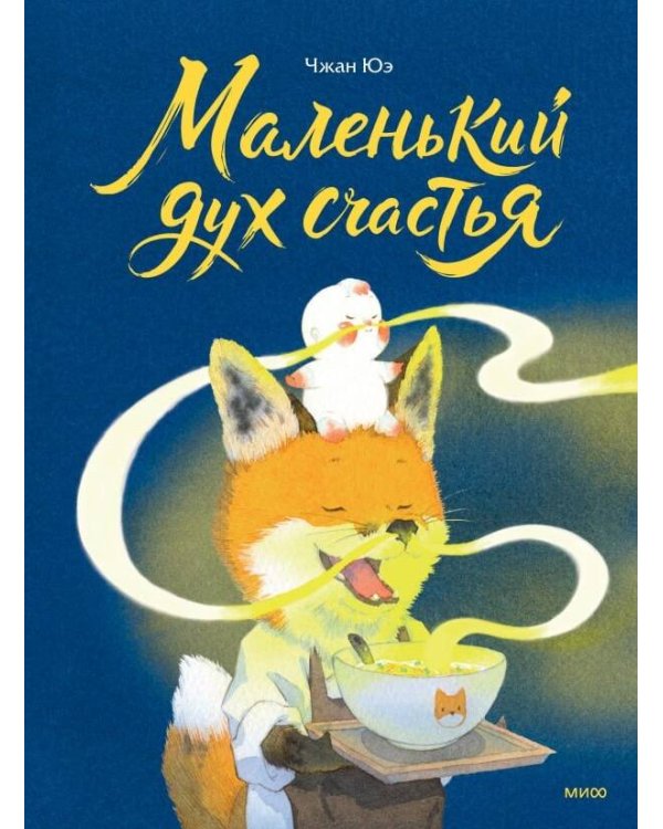 Дополнительное изображение книги «Маленький дух счастья»