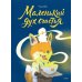 Дополнительное изображение книги «Маленький дух счастья»