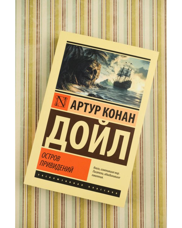 Остров привидений