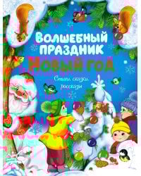 Волшебный праздник Новый год. Стихи, сказки, рассказы