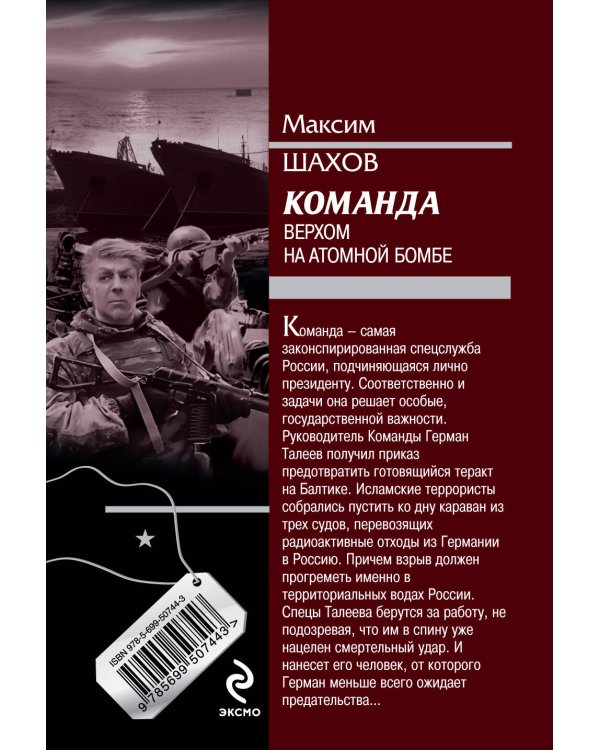 Дополнительное изображение книги «Команда. Верхом на атомной бомбе»