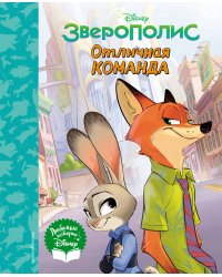 Зверополис. Отличная команда. Книга для чтения (с классическими иллюстрациями)