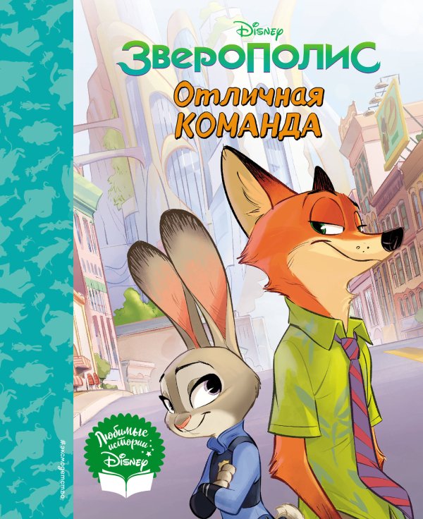 Disney. Любимые истории Зверополис. Отличная команда. Книга для чтения (с классическими иллюстрациями)