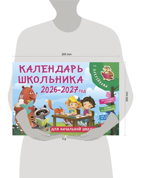 Календарь школьника с наклейками. 2026-2027 год. Для начальной школы