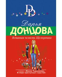 Вставная челюсть Щелкунчика