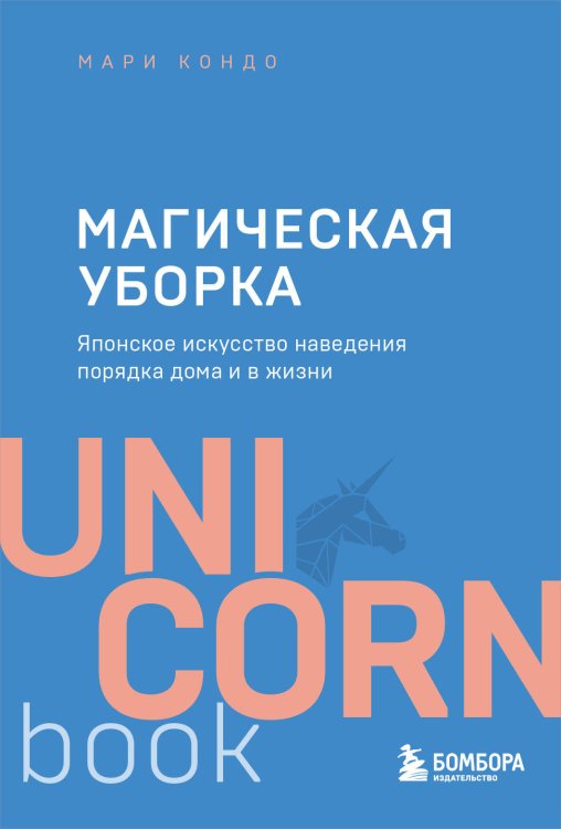 UnicornBook. Мега-бестселлеры в мини-формате Магическая уборка. Японское искусство наведения порядка дома и в жизни