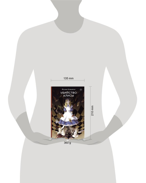 Дополнительное изображение книги «Убийство Алисы»